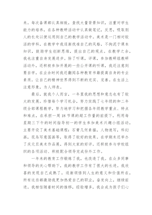 中学美术教师述职报告.docx