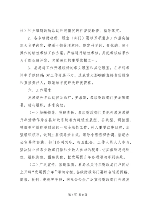 财政局发展提升活动方案.docx