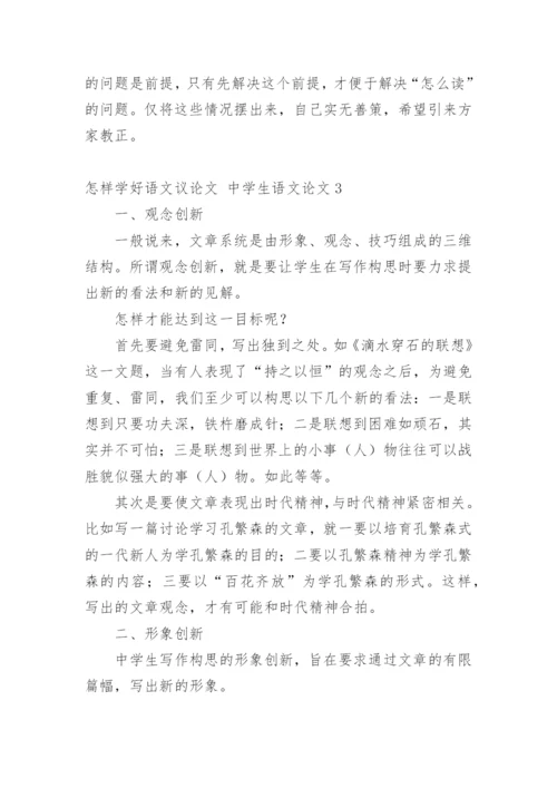 怎样学好语文议论文 中学生语文论文.docx
