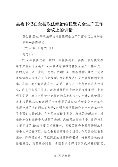 县委书记在全县政法综治维稳暨安全生产工作会议上的讲话.docx