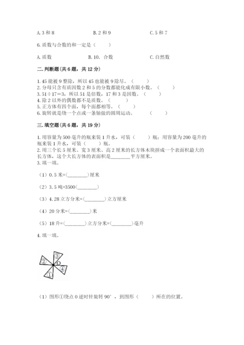 人教版五年级下册数学期末测试卷带答案（预热题）.docx