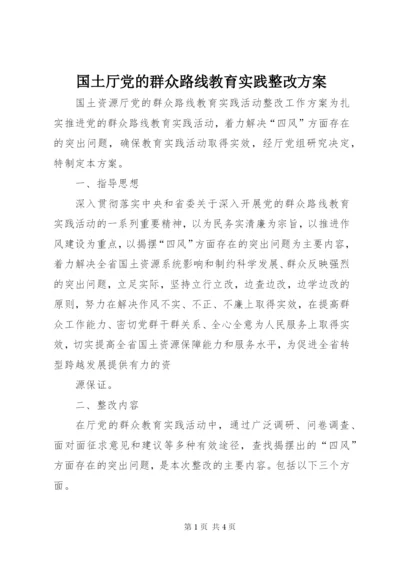 国土厅党的群众路线教育实践整改方案.docx