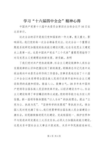 学习“十六届四中全会”精神心得 (6).docx