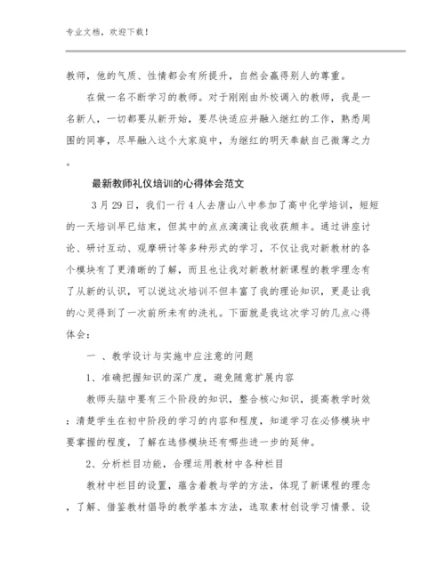 2023年最新教师礼仪培训的心得体会范文优选范文27篇文档汇编.docx