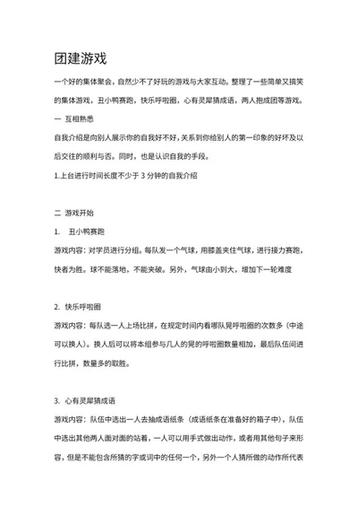 公司团建活动游戏word模板