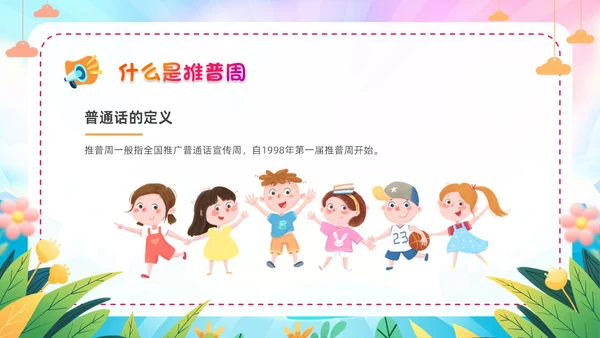 炫彩卡通儿童手绘插画风幼儿园推广普通话学校课件PPT模板全国推广普通话宣传周推普周