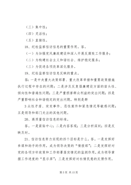 信访举报应知应会题.docx