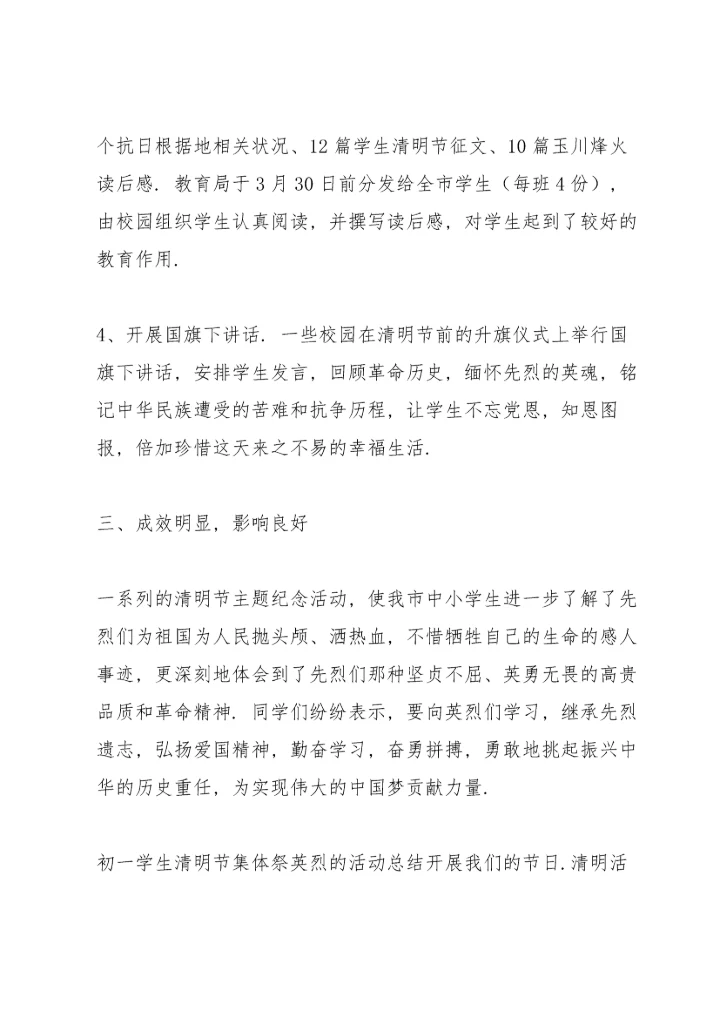 初一学生清明节集体祭英烈的活动总结.docx