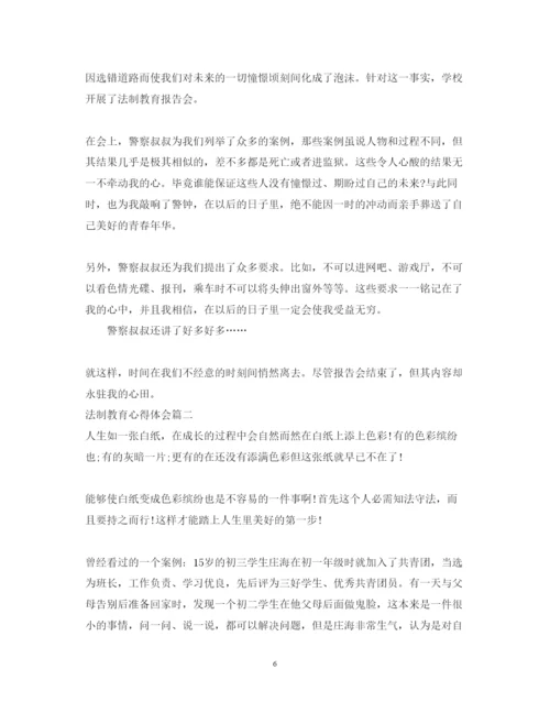 精编法制教育心得体会范文三篇.docx