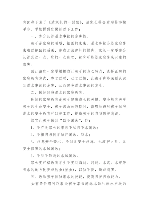 家长会防溺水安全教育校长讲话稿.docx