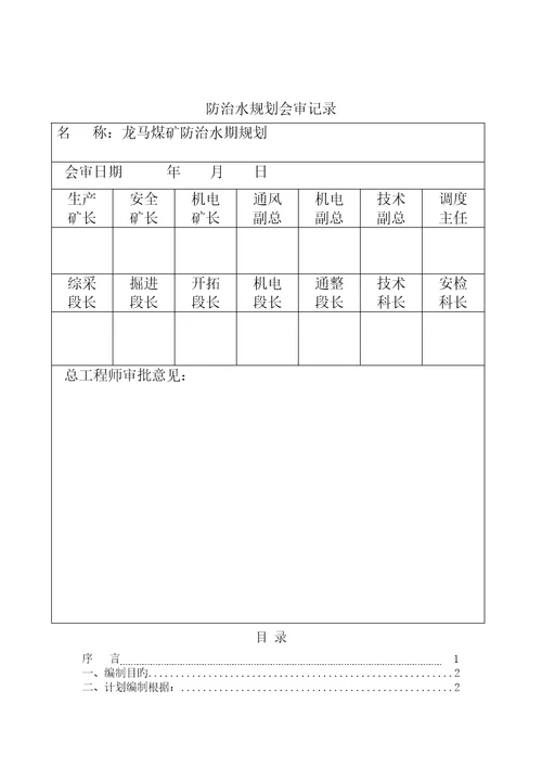 煤矿年度防治水工作重点规划