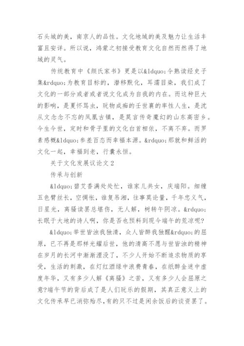 关于文化发展议论文_精选作文5篇.docx