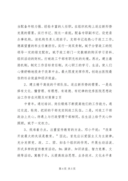 医院思想政治工作存在问题及对策 (2).docx