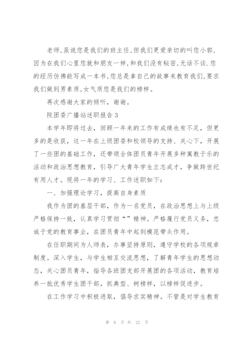 院团委广播站述职报告.docx