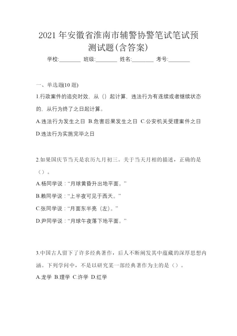 2021年安徽省淮南市辅警协警笔试笔试预测试题(含答案).docx