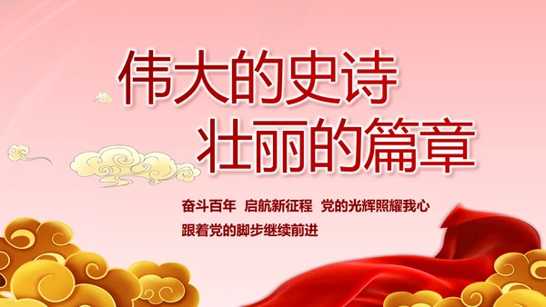 建党100周年大会七一讲话ppt党课