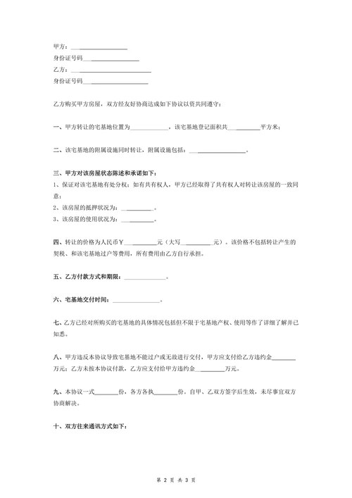 宅基地转让合同范本