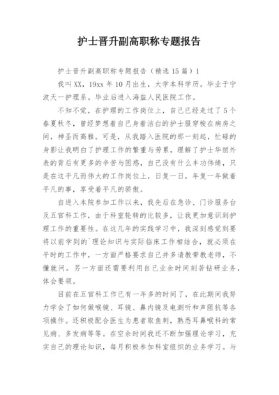 护士晋升副高职称专题报告.docx