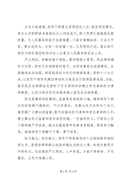 学习严以用权心得体会 (4).docx