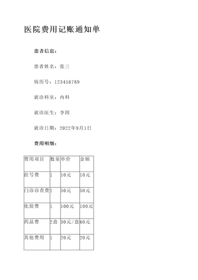 医院费用记账通知单