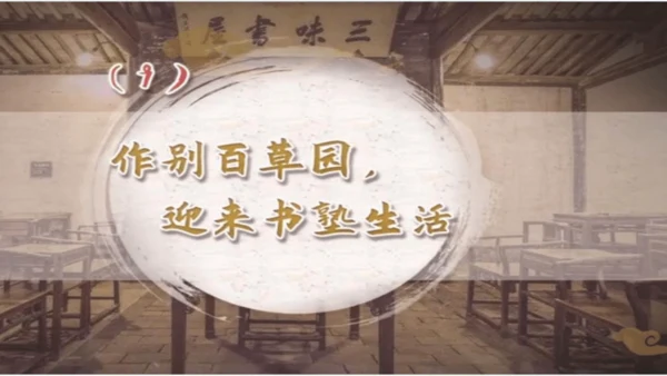 9《从百草园到三味书屋》课件(共33张PPT)2024-2025学年统编版语文七年级上册