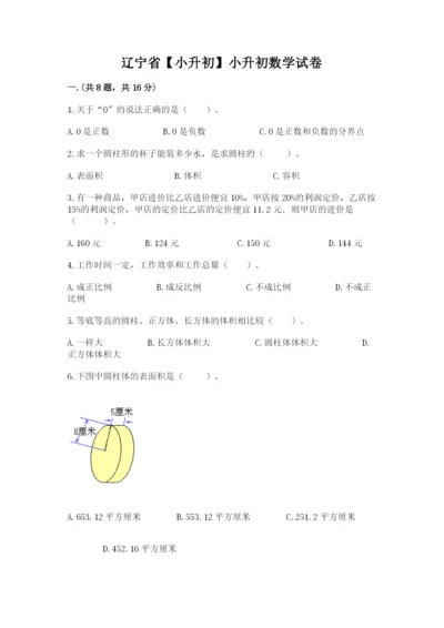辽宁省【小升初】小升初数学试卷（名师系列）.docx