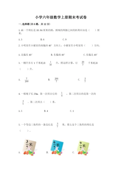 小学六年级数学上册期末考试卷含答案【考试直接用】.docx