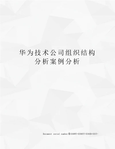 华为技术公司组织结构分析案例分析