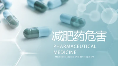 蓝色大气减肥药的危害动态PPT模板