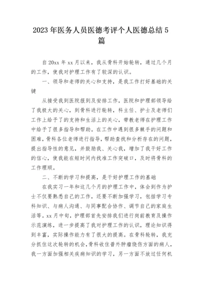 2023年医务人员医德考评个人医德总结5篇.docx