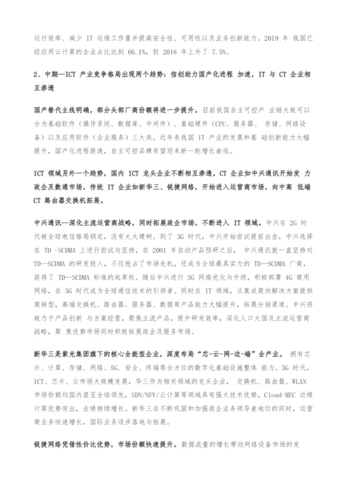 云计算产业链专题研究-投资拐点显现-ICT产业格局风云际会.docx