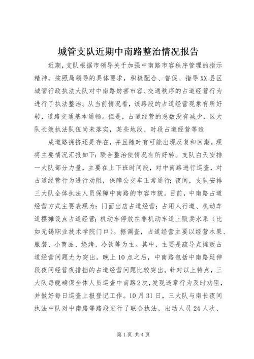 城管支队近期中南路整治情况报告 (5).docx