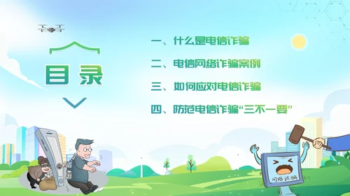 诈骗警示教育清新展板防范电信诈骗知识普及PPT