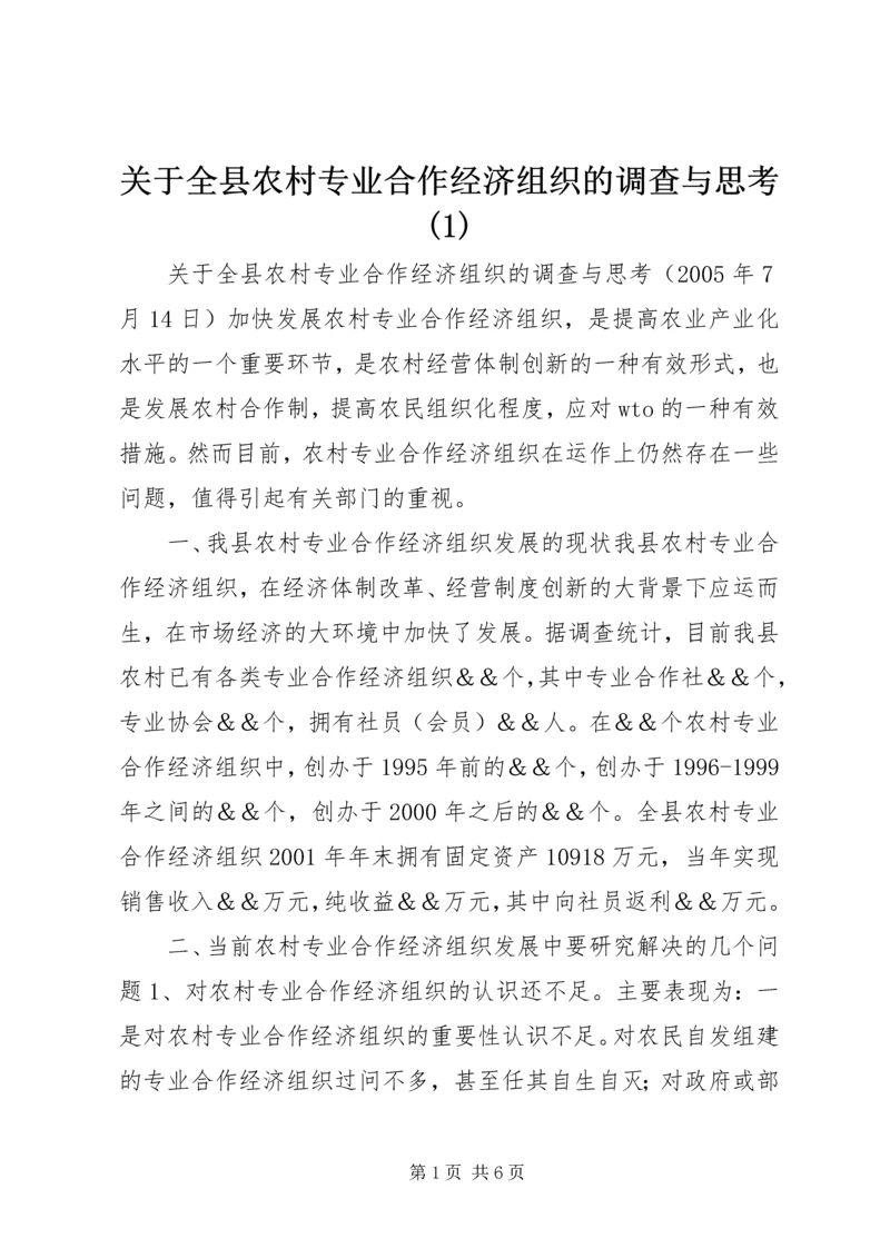 关于全县农村专业合作经济组织的调查与思考(1).docx