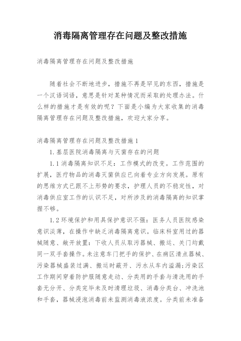 消毒隔离管理存在问题及整改措施.docx