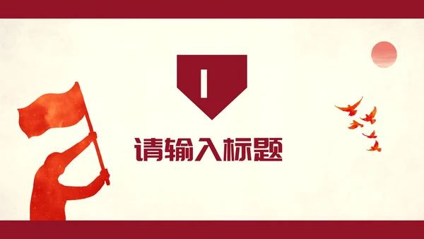红色党政党建演讲通用PPT模板
