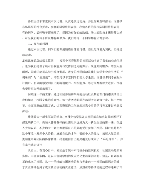 精编之足球比赛的总结范文_足球比赛个人总结.docx