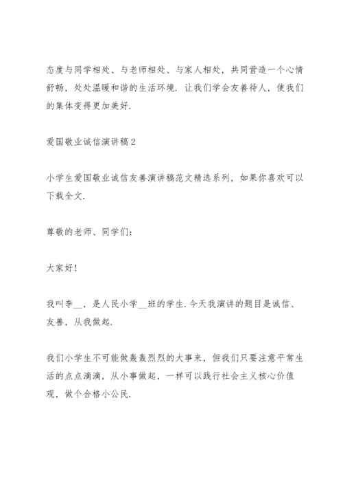 爱国敬业诚信演讲稿5篇.docx