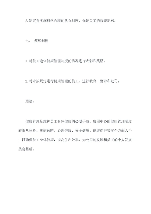 康园中心健康管理制度