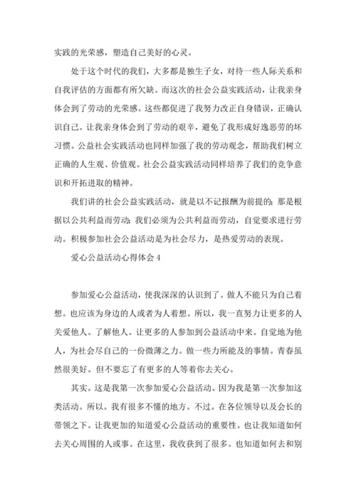 爱心公益活动心得体会4篇.docx