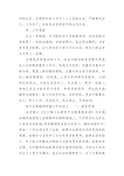 初中生物教师学期工作总结.docx