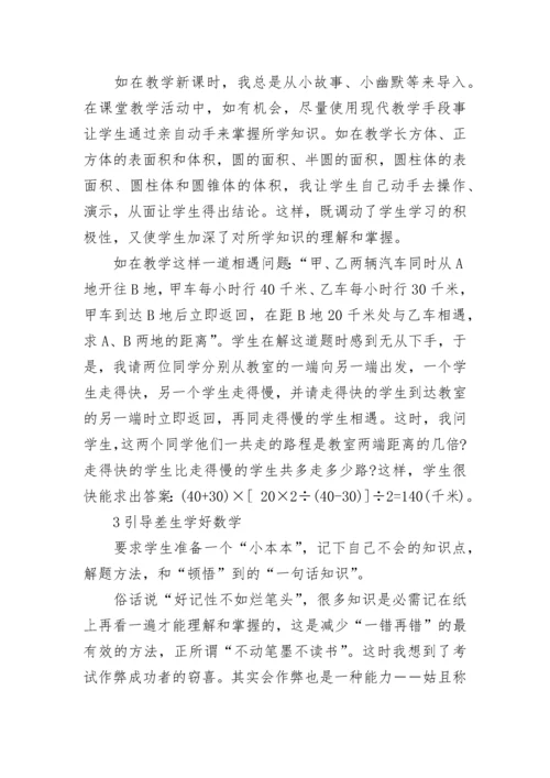 如何提高小学差生的数学成绩.docx