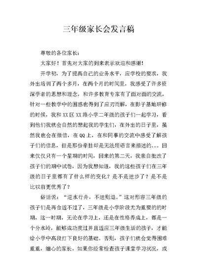 三年级家长会发言稿 7