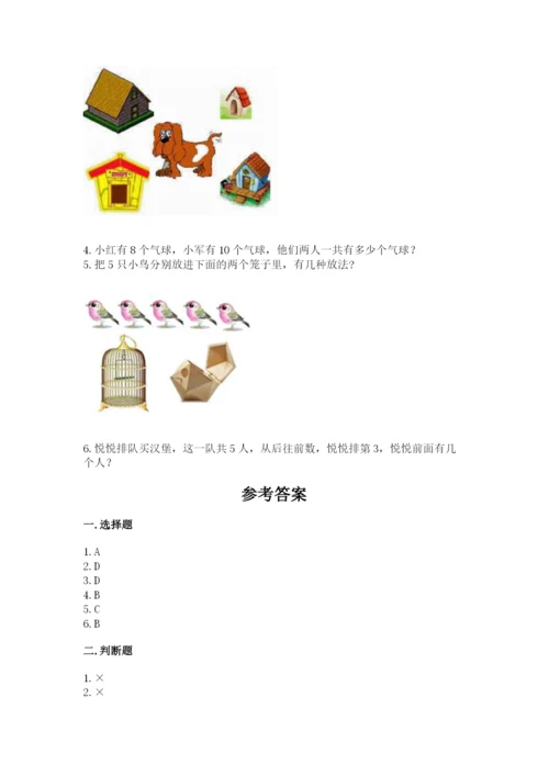 北师大版一年级上册数学期末测试卷精品【夺冠系列】.docx