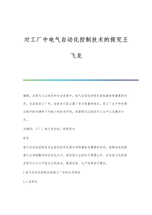 对工厂中电气自动化控制技术的探究王飞龙.docx