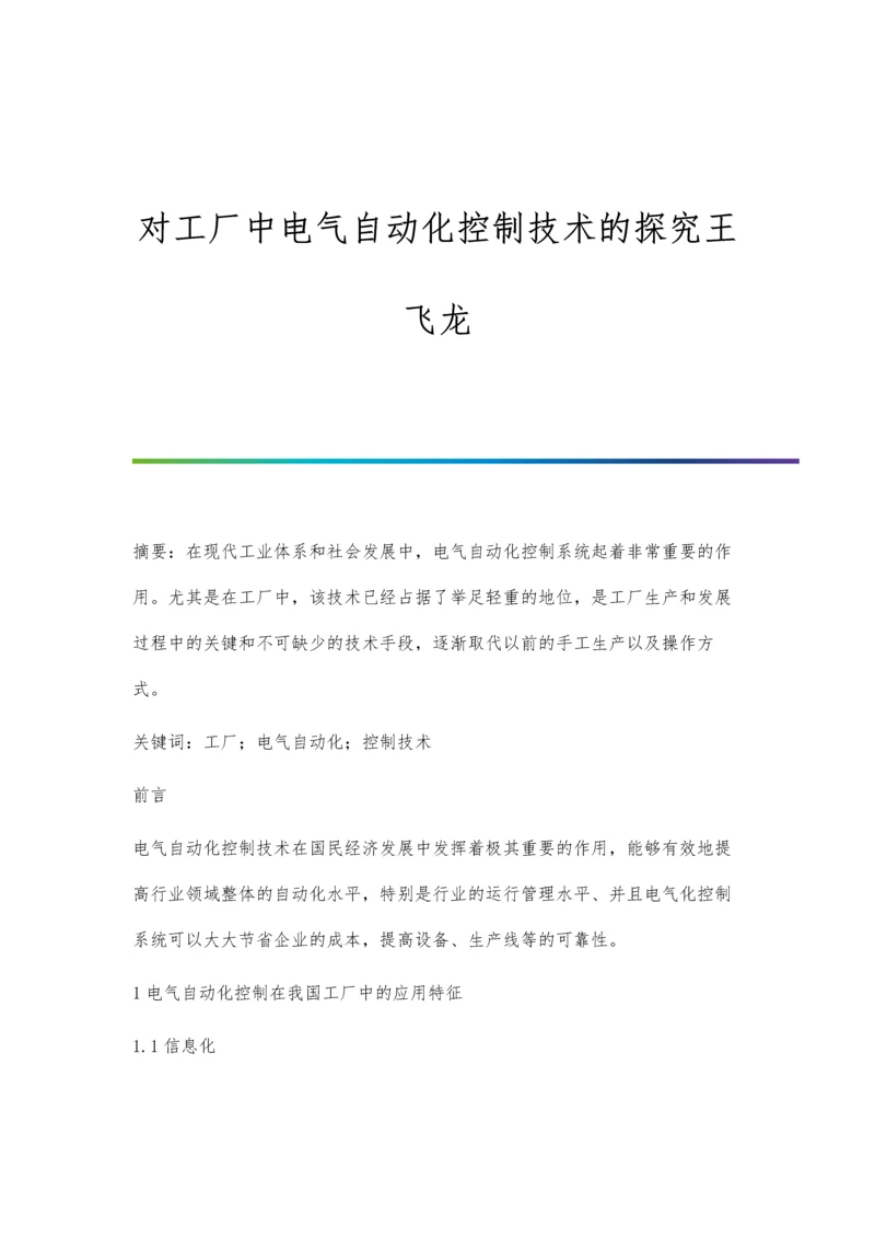 对工厂中电气自动化控制技术的探究王飞龙.docx