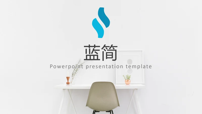 蓝色简洁风格公司简介商务通用PPT模板