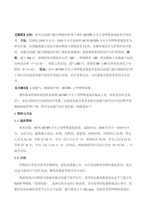 无创通气配合精细化护理干预在AECOPD合并2型呼吸衰竭患者中的应用.docx