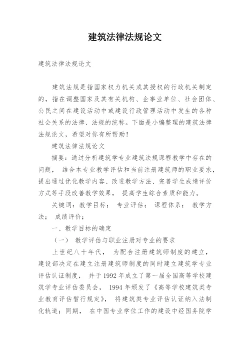 建筑法律法规论文.docx