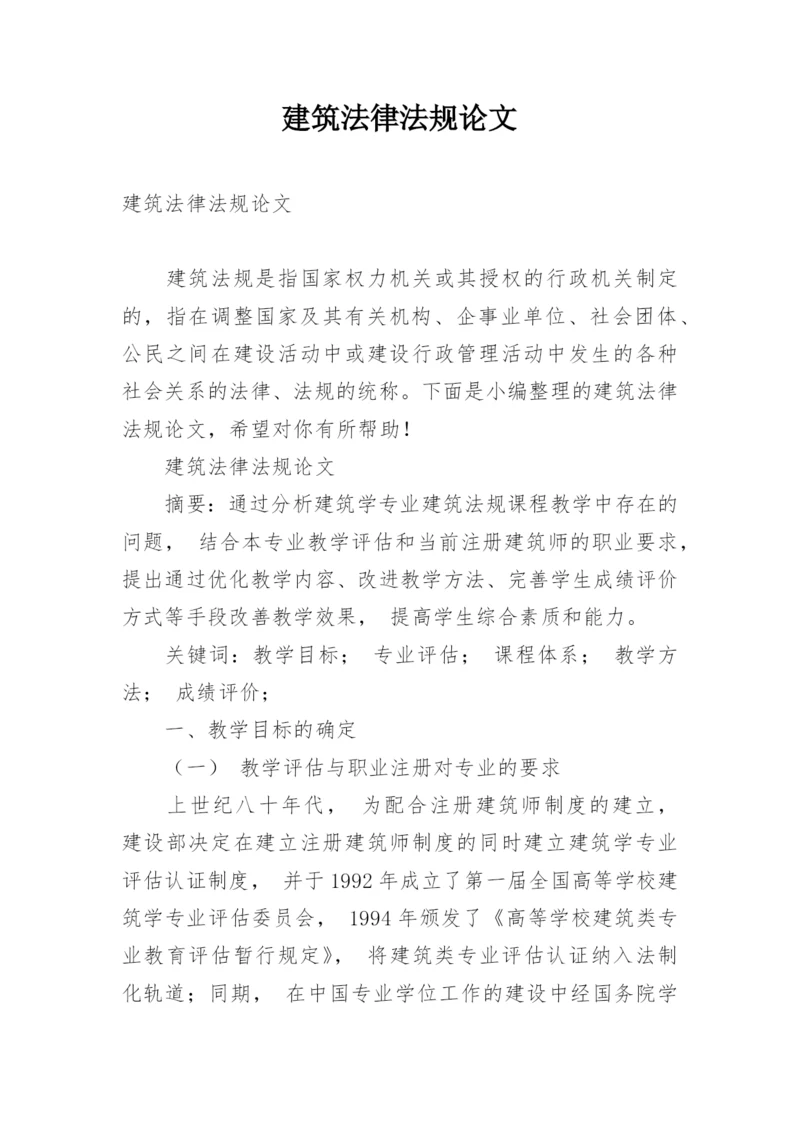 建筑法律法规论文.docx